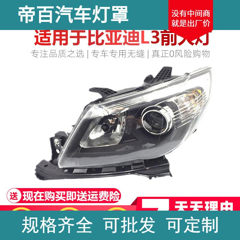 适用于比亚迪L3前大灯总成比亚迪l3大灯前照明灯前车灯bydL3大灯