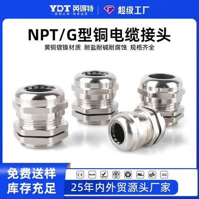 英得特 G1/2金属铜接头金属电缆防水接头铜镀镍电缆固定头填料函