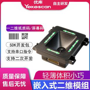 优库EP8280嵌入式二维扫码模块引擎自助机产线扫描器条码识别模组