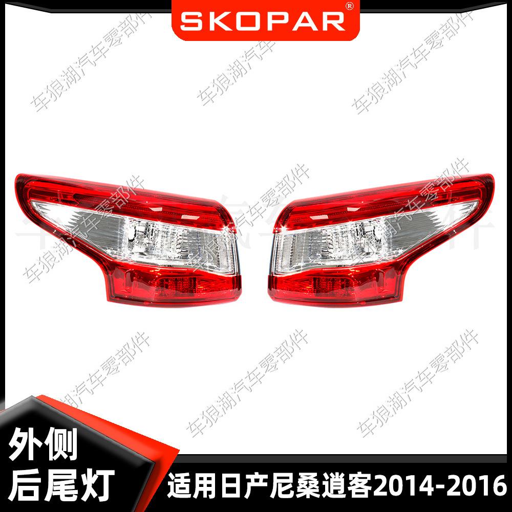 适用日产尼桑逍客2014-2016外侧尾灯后尾灯外侧弯灯制动信号灯