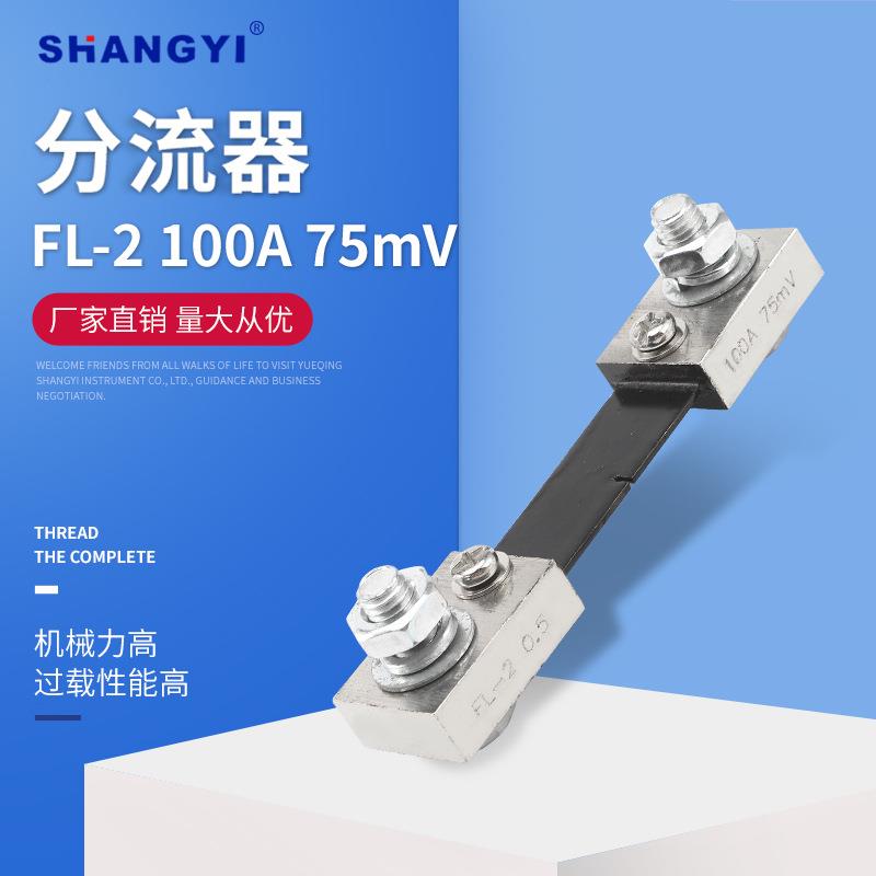 厂家供应 FL-2A 100A75mV 外附分流器 75mV 0.5级锰铜直流电流表