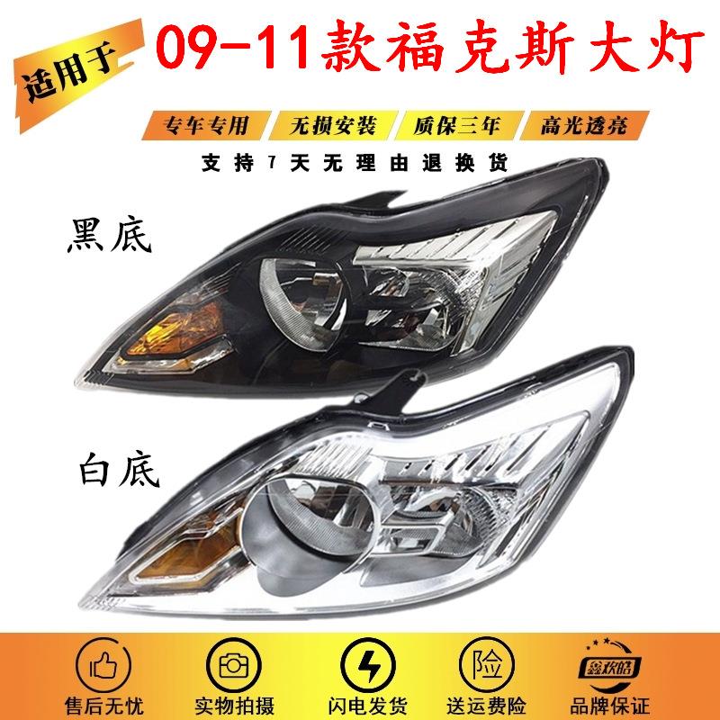 适用于09-10-11款福特福克斯前大灯总成 09款福克斯前照明灯 耐用