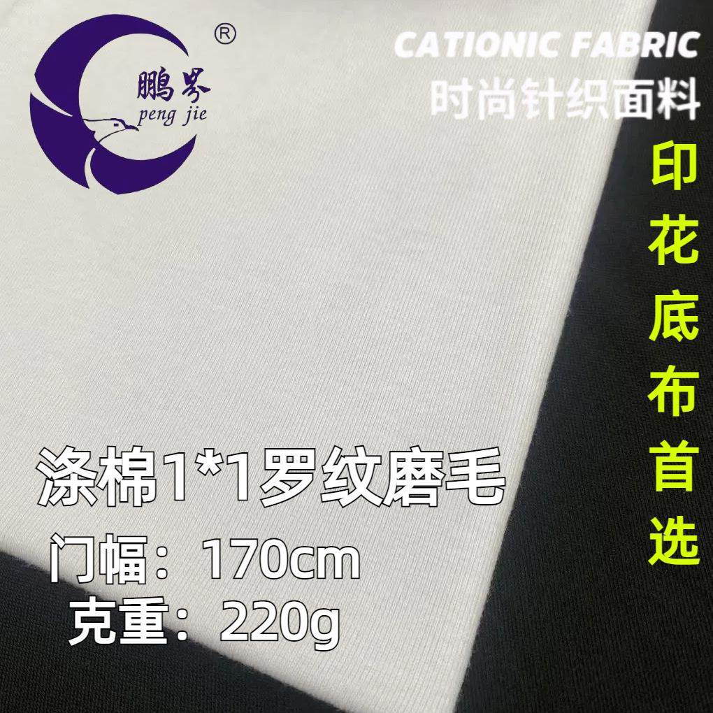 漂白1*1罗纹布数码印 涤棉羊毛绒磨毛 1*1弹力布大白色印花专用,纺织面料/辅料/配套,罗纹布,淘宝优惠券,粉丝福利购,淘宝优惠卷