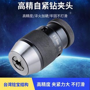 高精度自紧钻夹头手电钻自锁钻夹头台钻夹头钻卡头车床钻床钻夹头