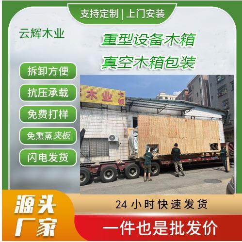 东莞深圳虎门长安厚街大岭山免熏蒸木箱设备大型木箱包装
