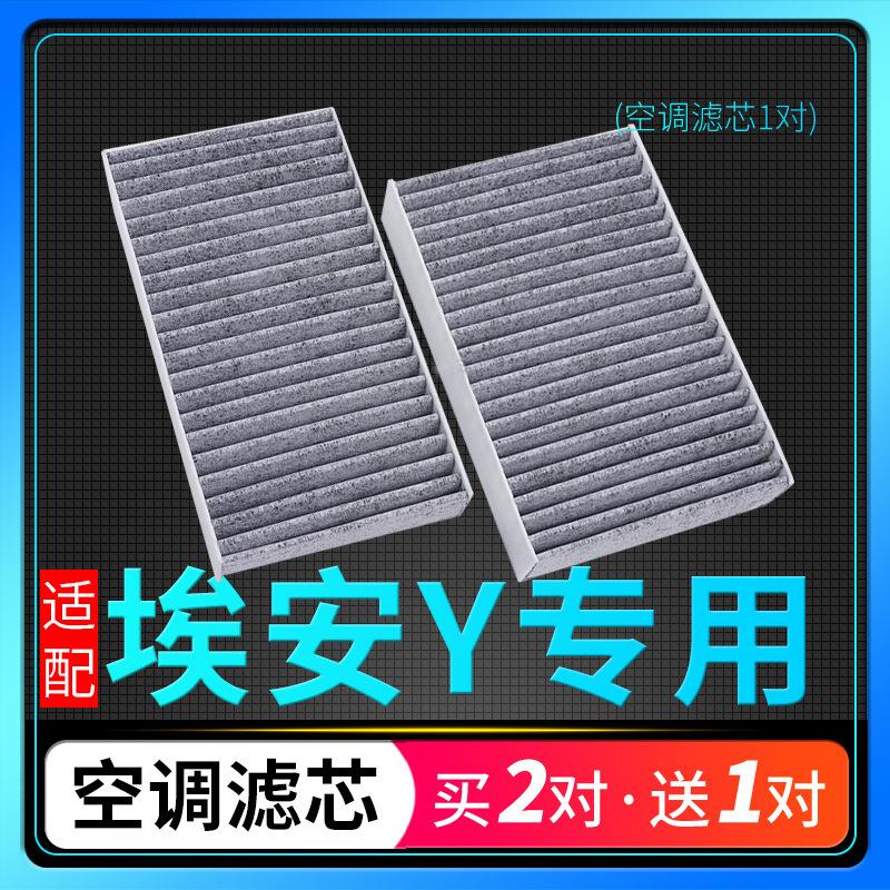 适配21-22款广汽埃安Y空调滤芯60 70 80冷气格aion原厂升级1对装