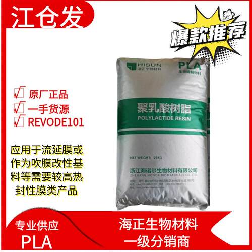 海正生物材料PLA REVODE101吹膜级聚乳酸颗粒 应用于流延膜热封膜