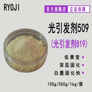 RYOJI良制光引发剂509 UV涂料光固化 光敏剂 光引发剂819