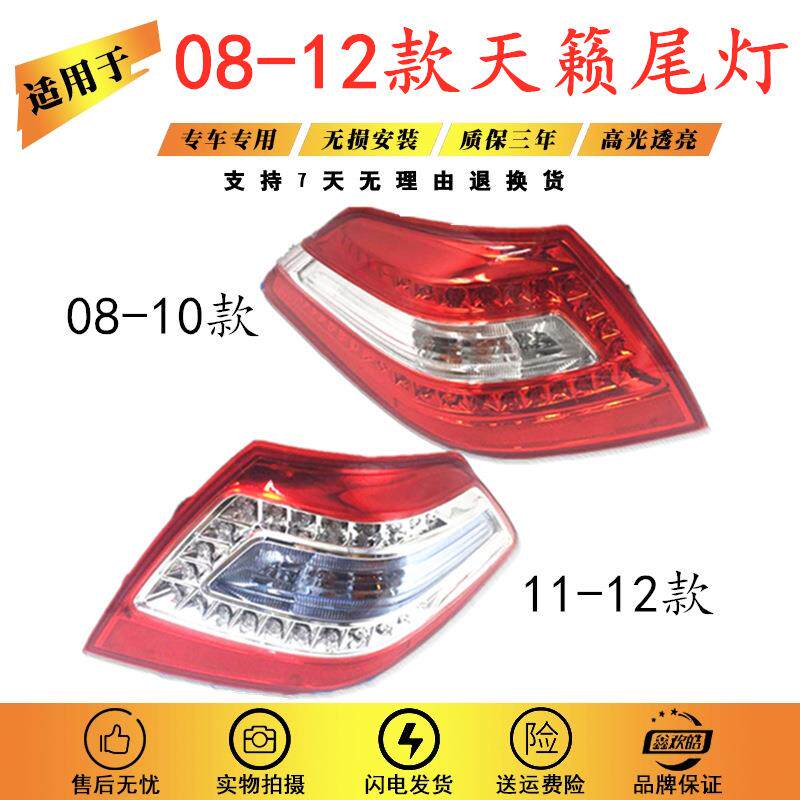 适用于天籁尾灯08 09 10 11 12年款天籁后尾灯天籁公爵尾灯后灯