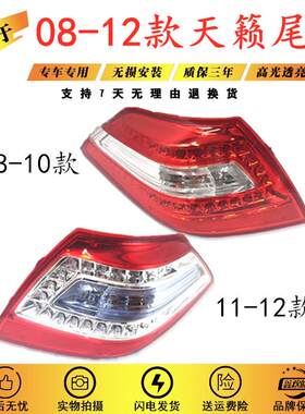 适用于天籁尾灯08 09 10 11 12年款天籁后尾灯天籁公爵尾灯后灯