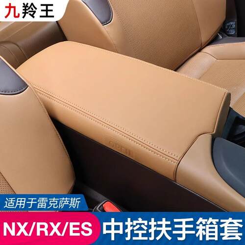 适用雷克萨斯ES200 300扶手箱垫套装饰260 RX350h NX车内装饰用品