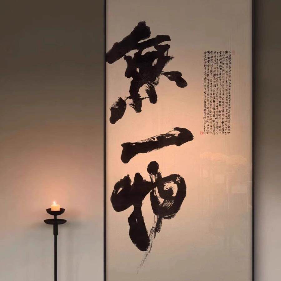 入户玄关无一物大幅禅意书法字画客厅茶室书房新中式大气装饰挂画