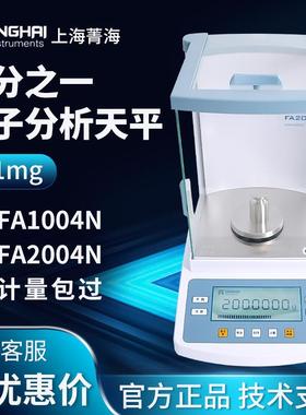 上海菁海 FA1004N/2004N 实验室万分之一0.1mg 电子分析天平秤