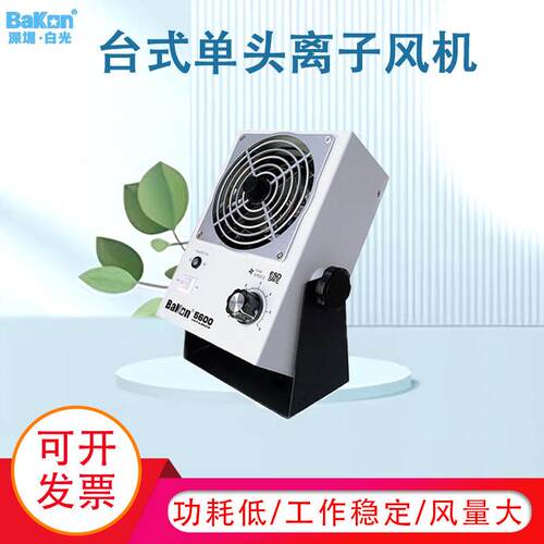 白光BK5600离子风机除静电离子风机交流离子风机台式离子风机