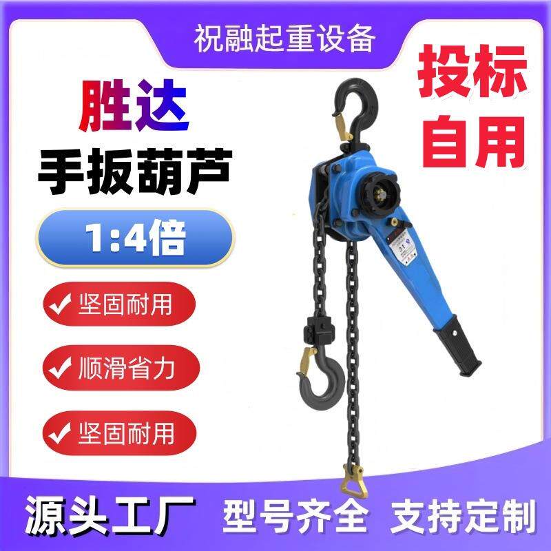 胜达1:4倍拉力HSH手扳葫芦紧线器手摇吊机倒链1吨2吨3吨6吨牵引机
