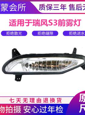 适用于江淮瑞风s3一代 二代 前雾灯总成 前杠灯总成 防雾灯 前保
