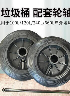 户外垃圾桶的配件轮子轴660L240L120L100L50L塑料垃圾桶轮