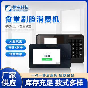 捷宝TX200A学校食堂人脸识别消费机 政企饭堂扫码刷卡支付团餐机