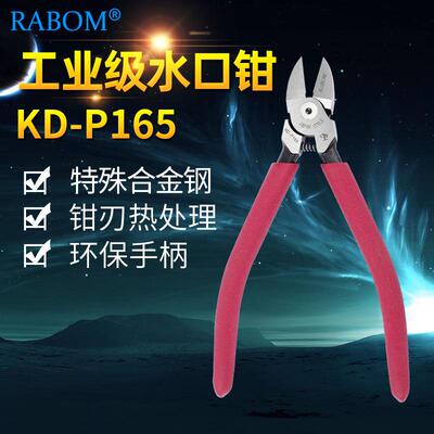 顺丰包邮RABOM鹰动力6.5寸水口钳KD-165加粗防滑手柄塑料剪钳