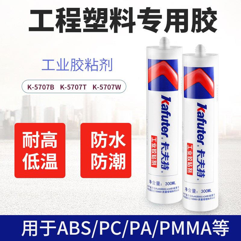 卡夫特K-5707粘接型300ml胶 塑料金属粘接电容固定胶有机硅密封胶