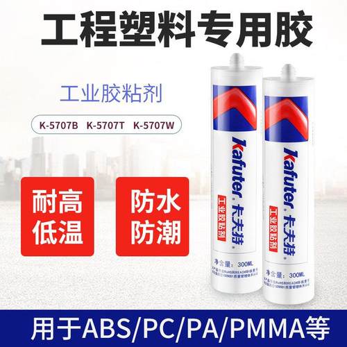 卡夫特K-5707粘接型300ml胶 塑料金属粘接电容固定胶有机硅密封胶
