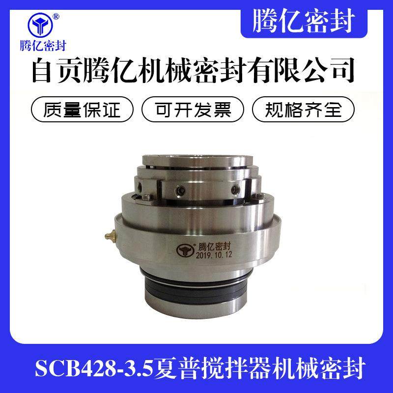 SCB428-3.5夏普搅拌器机械密封 吸收塔脱硫搅拌器机械密封密封件