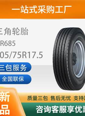 三角轮胎TRIANGLE汽车轮胎205/75R17.5TR685全钢通用轮胎耐磨