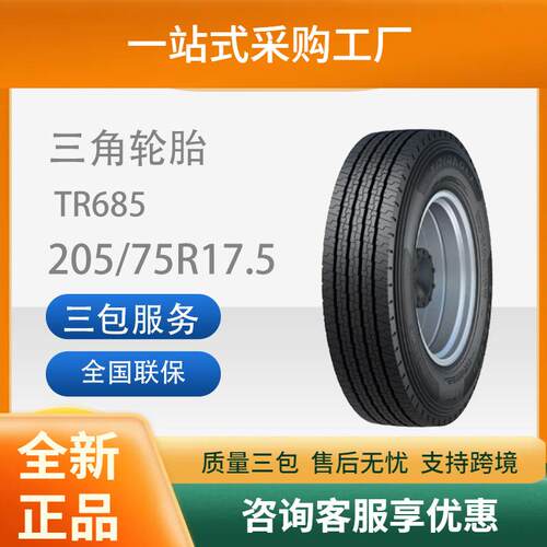 三角轮胎TRIANGLE汽车轮胎205/75R17.5TR685全钢通用轮胎耐磨