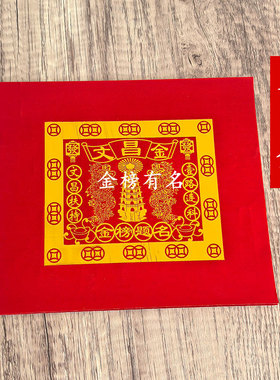 状元帽文昌塔元宝红色烫金纸文昌金祈福金榜提名心想事成