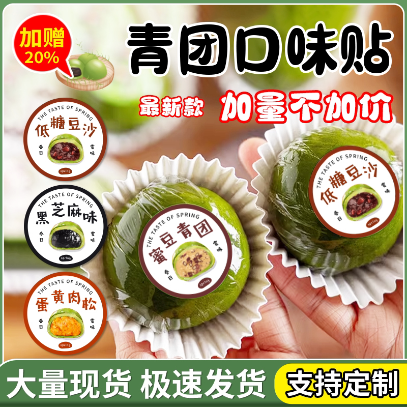 青团口味贴纸清明糯米团蛋黄豆沙黑米抹茶牛乳不干胶封口贴标签