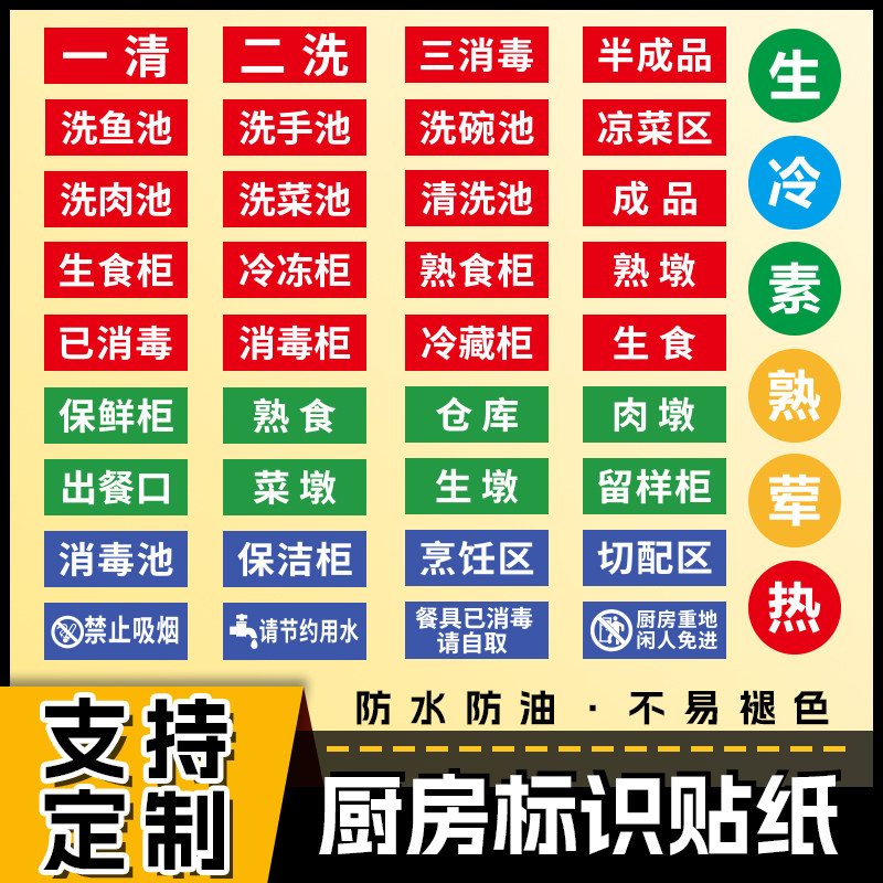 厨房标识贴纸一清二洗三消毒酒店餐饮幼儿园食堂生熟分类标签贴