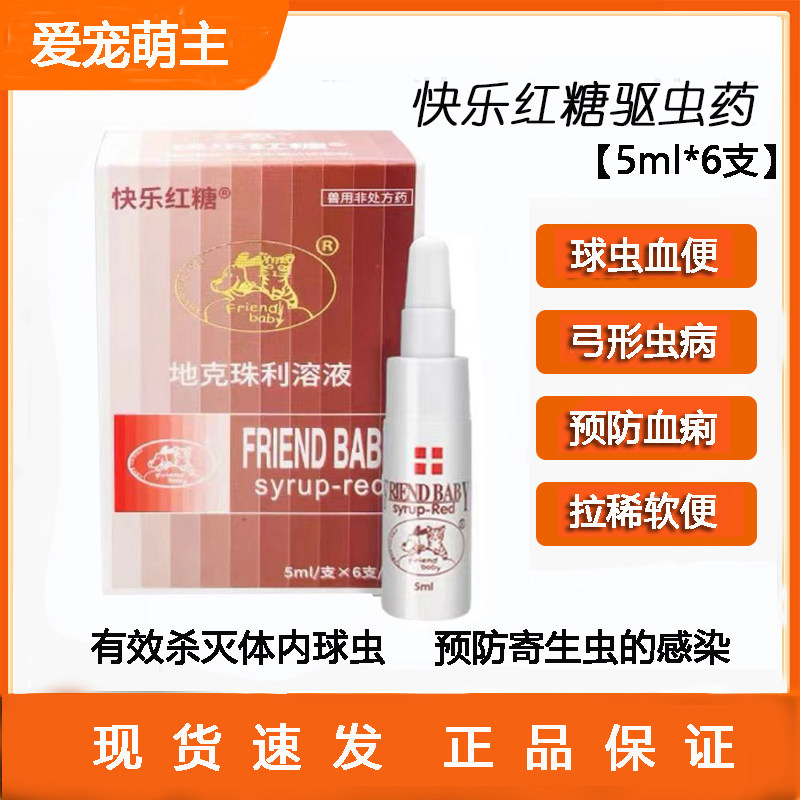 快乐红糖驱虫药地克珠利溶液猫狗体内驱虫抗球虫腹泻拉稀打虫药