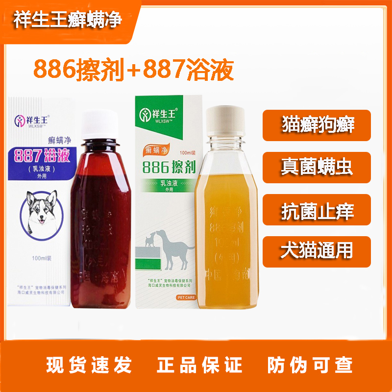 祥生王宠物癣螨净886擦剂887浴液抑菌除螨真菌狗犬猫皮炎皮肤病药