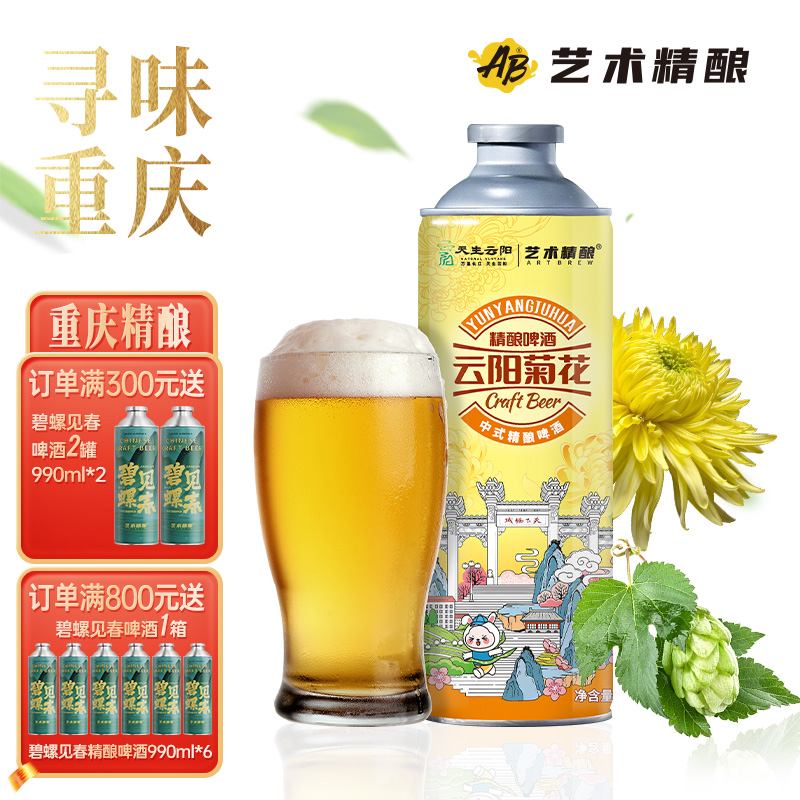 艺术精酿云阳菊花中式精酿啤酒