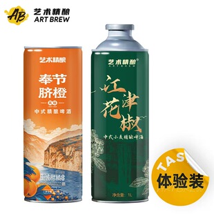 艺术精酿 江津花椒 奉节脐橙 精酿啤酒重庆啤酒2罐组合装