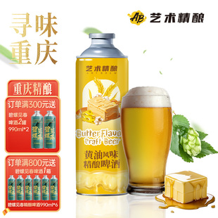 艺术精酿黄油啤酒奶香浓郁清香甜美口感丝滑风味独健康无添加整箱