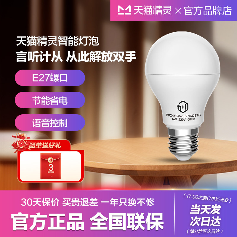 天猫精灵灯泡得邦佛山LED智能E27螺口家用室内节能语音台吊灯开