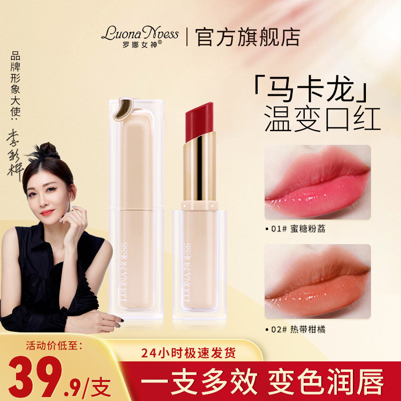 罗娜女神马卡龙温变口红女唇膏持久不易脱色滋润保湿不易沾杯显白
