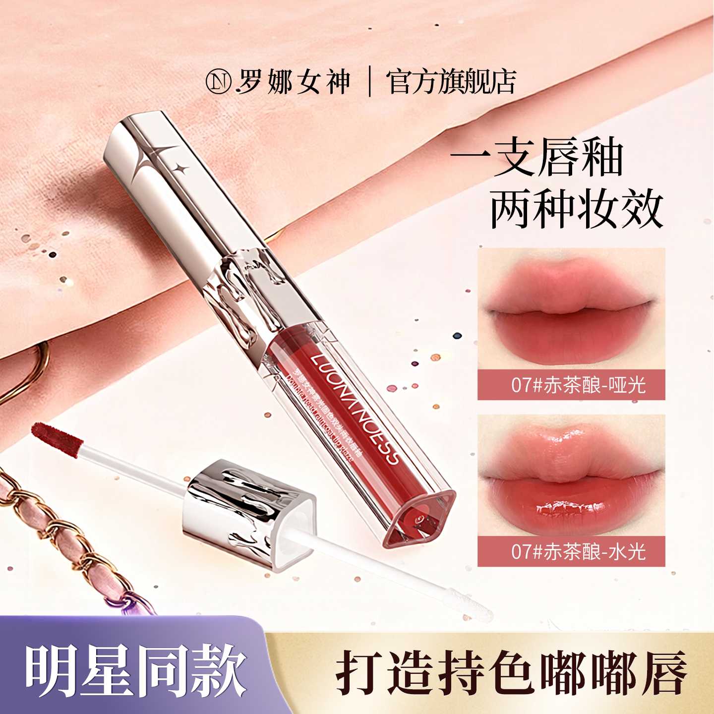 罗娜女神双头唇釉水光镜面