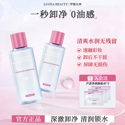 【新品】罗娜女神水感净透眼唇卸妆液温和卸妆不刺激水润不拔干