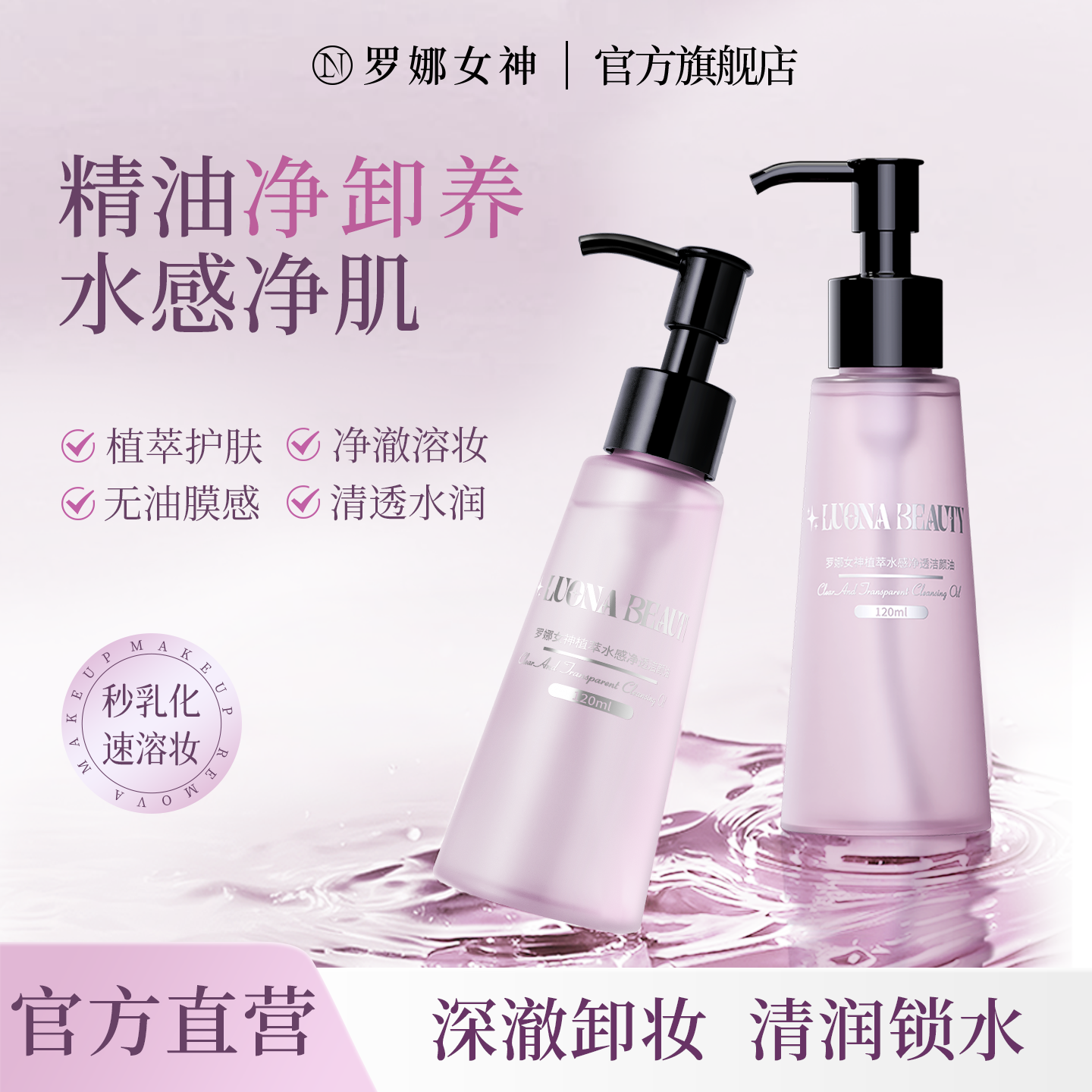 罗娜女神|植萃养肤卸妆油&第一名