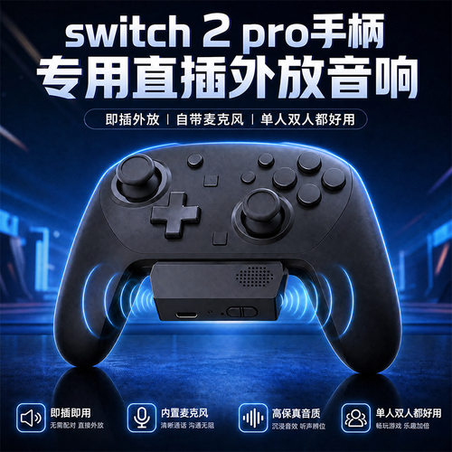 热销适用原装Switch Pro 2手柄声音拓展外设音箱兼容PS5游戏手柄