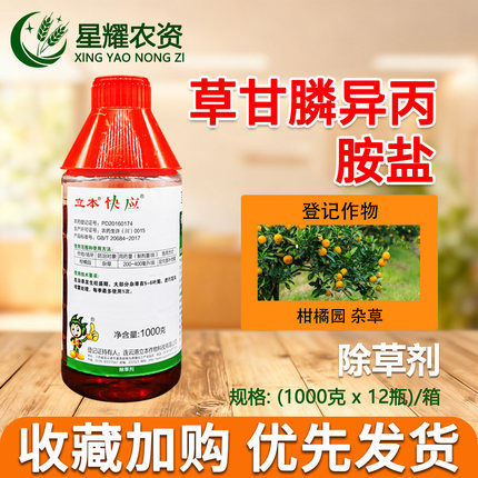 立本快应41%草甘膦异丙胺盐 荒地杂草烂根 死根 灭生性农药除草剂