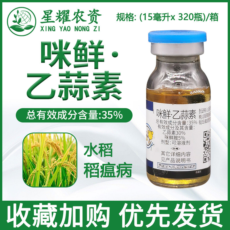 汤普乐百发百中35%咪鲜胺乙蒜素乙蒜索 水稻稻瘟病专用农药杀菌剂