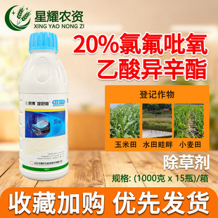 定好收20%氯氟吡氧乙酸异辛酯除草剂小麦玉米苗后阔叶杂草水花生