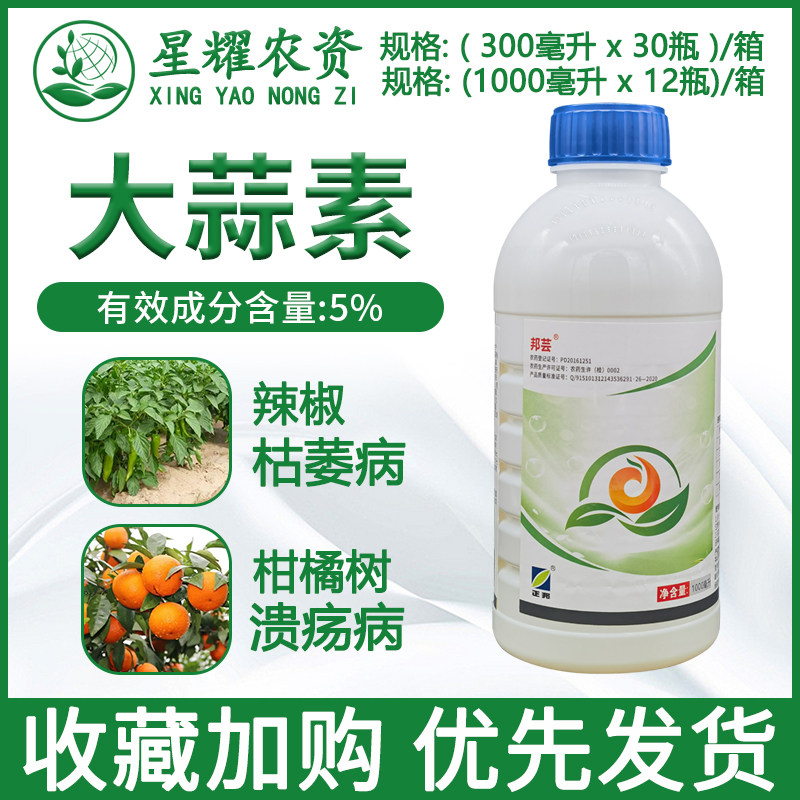 正邦邦芸5%大蒜素专用细菌性角斑病黑斑病根腐病软腐病杀菌剂微乳