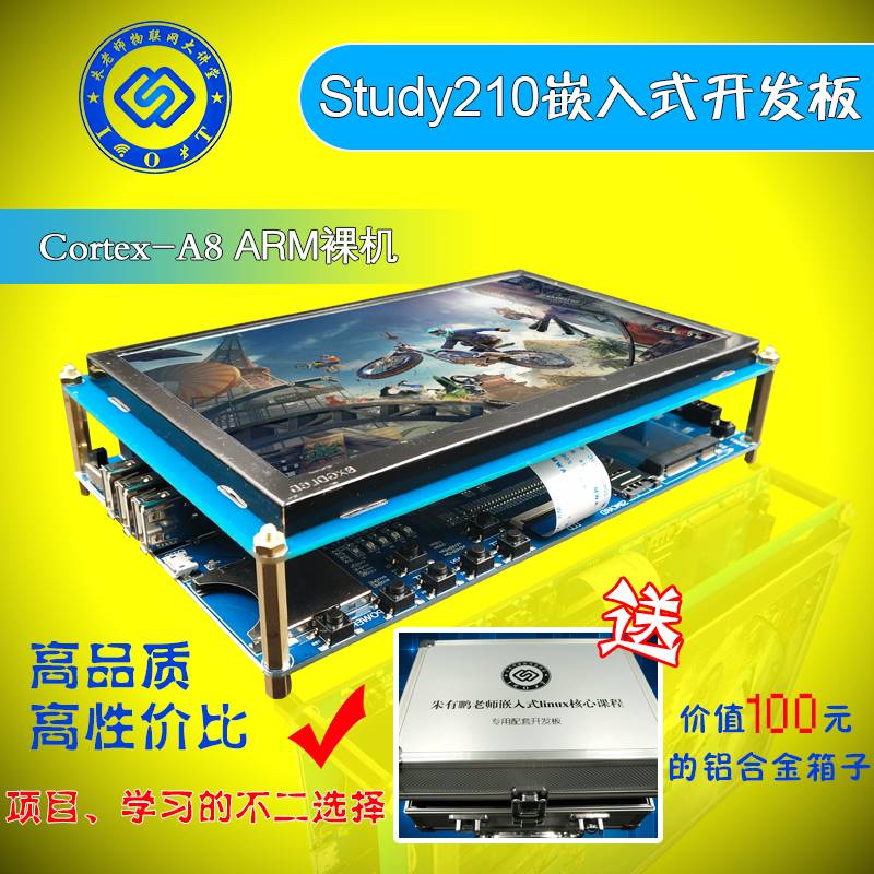 朱有鹏Study210嵌入式开发板S5PV210兼容X210 Cortex-A8 ARM裸机 电子元器件市场 开发板/学习板/评估板/工控板 原图主图