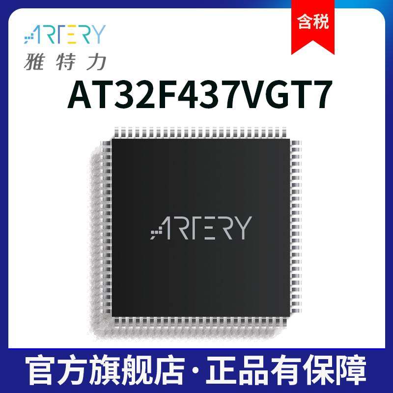 雅特力科技AT32F437VGT7通用MCU/32位单片机/芯片LQFP100 14*14