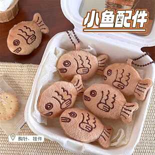 可爱卡通毛绒小鱼挂件胸针少女背包毛衣装 新款 饰配件丑萌饰品