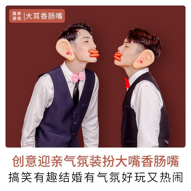 接亲堵门道具搞笑结婚礼整蛊新郎大耳朵香肠嘴小游戏迎亲恶搞套餐